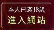 本人已滿18歲，離開av1688影音娛樂網