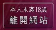 本人未滿18歲，離開av1688影音娛樂網